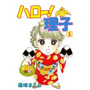 ハロー！理子（1）（ビーグリー） [電子書籍]