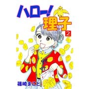 ハロー！理子（2）（ビーグリー） [電子書籍]