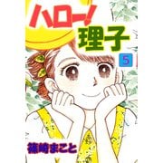 ハロー！理子（5）（ビーグリー） [電子書籍]