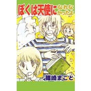 ぼくは天使になれなかったよ（ビーグリー） [電子書籍]