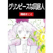 グリンピースな同居人（ビーグリー） [電子書籍]