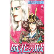 風花の賦（1）（ビーグリー） [電子書籍]