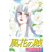 風花の賦（2）（ビーグリー） [電子書籍]