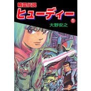 精霊伝説ヒューディー（1）（ビーグリー） [電子書籍]