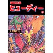 精霊伝説ヒューディー（2）（ビーグリー） [電子書籍]