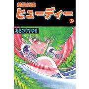 精霊伝説ヒューディー（3）（ビーグリー） [電子書籍]