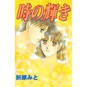 時の輝き（ビーグリー） [電子書籍]