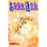 あなたに逢えた（ビーグリー） [電子書籍]