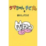 タマちゃんとチビ丸（ビーグリー） [電子書籍]