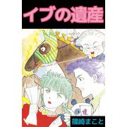 イブの遺産（ビーグリー） [電子書籍]