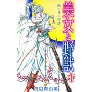 美女と野獣（1）（ビーグリー） [電子書籍]