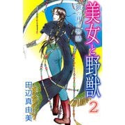 美女と野獣（2）（ビーグリー） [電子書籍]