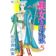 美女と野獣（5）（ビーグリー） [電子書籍]