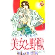美女と野獣（6）（ビーグリー） [電子書籍]