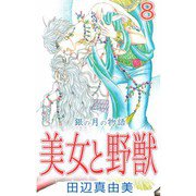 美女と野獣（8）（ビーグリー） [電子書籍]