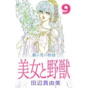 美女と野獣（9）（ビーグリー） [電子書籍]