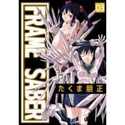 FRAME SABER（3）（ビーグリー） [電子書籍]