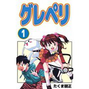 グレペリ（1）（ビーグリー） [電子書籍]