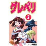 グレペリ（2）（ビーグリー） [電子書籍]
