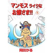 マンモスライクなお嬢さま！！（1）（ビーグリー） [電子書籍]