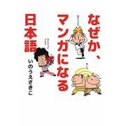 なぜか、マンガになる日本語（ビーグリー） [電子書籍]
