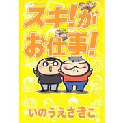 スキ！がお仕事！ナリワイタイムス（ビーグリー） [電子書籍]