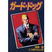 ガード・ドッグ（1）（ビーグリー） [電子書籍]