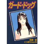 ガード・ドッグ（2）（ビーグリー） [電子書籍]