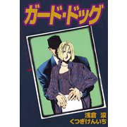 ガード・ドッグ（3）（ビーグリー） [電子書籍]