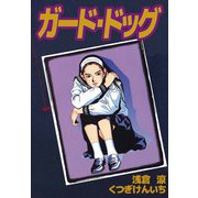 ガード・ドッグ（5）（ビーグリー） [電子書籍]