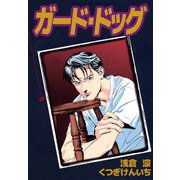 ガード・ドッグ（6）（ビーグリー） [電子書籍]