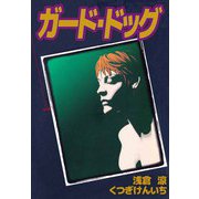 ガード・ドッグ（7）（ビーグリー） [電子書籍]