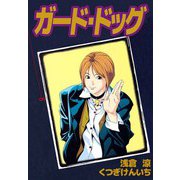 ガード・ドッグ（8）（ビーグリー） [電子書籍]