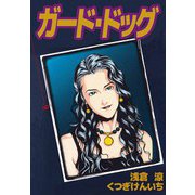 ガード・ドッグ（9）（ビーグリー） [電子書籍]