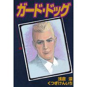 ガード・ドッグ（10）（ビーグリー） [電子書籍]