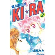 超妖精伝説KI☆RA（2）（ビーグリー） [電子書籍]