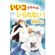 いいコでなんか いられない！（ビーグリー） [電子書籍]