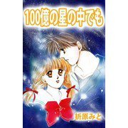100億の星の中でも（ビーグリー） [電子書籍]
