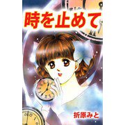 時を止めて（ビーグリー） [電子書籍]
