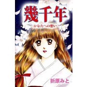 幾千年-かなたへの想い-（ビーグリー） [電子書籍]
