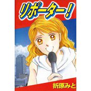 リポーター！（ビーグリー） [電子書籍]