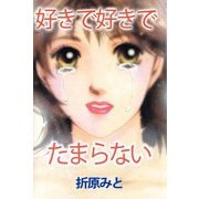 好きで好きでたまらない（ビーグリー） [電子書籍]