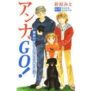 アンナ、GO！―難病の少女と愛犬の奇跡の物語―（1）（ビーグリー） [電子書籍]