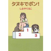 タヌキでポン！（1）（ビーグリー） [電子書籍]