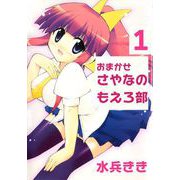 おまかせ！さやなのもえろ部（ビーグリー） [電子書籍]