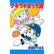 ブギウギようち園（2）（ビーグリー） [電子書籍]