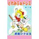 どれみふぁドレミ（1）（ビーグリー） [電子書籍]
