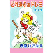 どれみふぁドレミ（1）（ビーグリー） [電子書籍]
