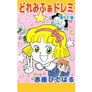 どれみふぁドレミ（2）（ビーグリー） [電子書籍]
