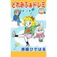 どれみふぁドレミ（3）（ビーグリー） [電子書籍]